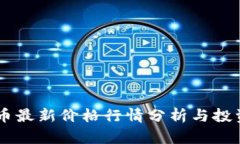 polyDOGE币最新价格行情分析与投资前景探讨