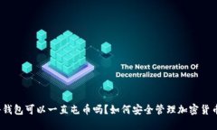冷钱包可以一直屯币吗?如何安全管理加密货币