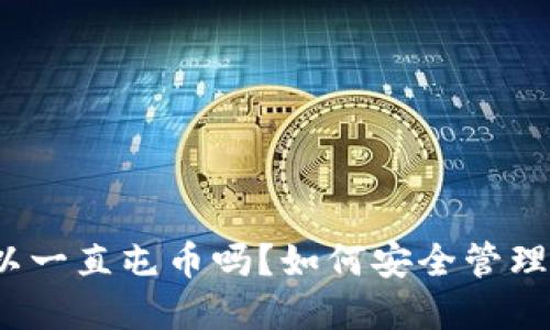冷钱包可以一直屯币吗?如何安全管理加密货币?