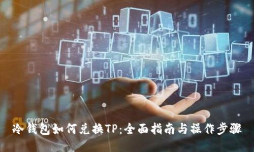 冷钱包如何兑换TP：全面指南与操作步骤