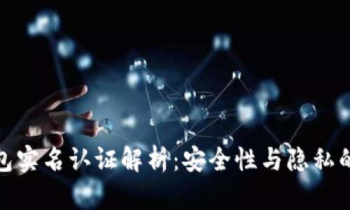 TP钱包实名认证解析:安全性与隐私的平衡