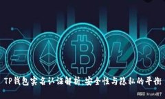 TP钱包实名认证解析:安全性与隐私的平衡