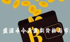 ### 盛源币今天最新价格与市场分析