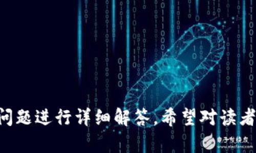 冷钱包投票的全面解析：安全性、流程与实践/  
冷钱包, 投票, 区块链, 安全性/guanjianci  

# 内容主体大纲

## 1. 介绍冷钱包投票
   - 什么是冷钱包
   - 冷钱包与热钱包的区别
   - 冷钱包投票的背景和重要性

## 2. 冷钱包的安全性
   - 冷钱包的加密技术
   - 数据安全和隐私保护
   - 冷钱包的物理安全性

## 3. 冷钱包投票的基本流程
   - 注册冷钱包账户
   - 生成投票凭证
   - 提交投票

## 4. 冷钱包投票的应用场景
   - 政府选举
   - 企业股东投票
   - 社区治理

## 5. 冷钱包投票的优势
   - 安全性
   - 去中心化特性
   - 便捷性

## 6. 冷钱包投票未来的发展与挑战
   - 技术进步
   - 法规与政策
   - 用户接受度

## 7. 相关问题回答
   - 冷钱包投票与传统投票的区别是什么？
   - 冷钱包的管理与维护要注意哪些事项？
   - 如何确保冷钱包投票过程的公正性？
   - 在不同国家，冷钱包投票的法律法规有哪些差异？
   - 冷钱包投票中使用的加密技术是什么？
   - 用户如何选择适合自己的冷钱包？

---

## 1. 介绍冷钱包投票

冷钱包投票是一种新兴的投票方式，通过使用冷钱包（即离线存储的数字货币钱包）来进行选票的提交和管理，确保投票过程的安全性与隐私性。随着区块链技术的快速发展，冷钱包投票逐渐被应用于各种场合，包括政府选举、企业决策和社区治理等。

冷钱包指的是不与互联网直接连接的钱包，它通过离线存储方式来保护用户的私钥和资产。这种钱包通常有助于抵御黑客攻击和网络漏洞，因而被广泛用于存储大量数字资产。而热钱包则是与网络连接的钱包，适用于频繁交易，但安全性相对较低。

冷钱包投票的背景主要源于对投票安全性和匿名性的要求。传统投票方式多依赖人工统计和纸质选票，容易产生作弊和错误。而冷钱包投票则利用区块链技术，可以自动化记录每一笔投票，使得结果透明、可信。

---

## 2. 冷钱包的安全性

冷钱包的加密技术
冷钱包的安全性主要源于其使用的加密技术。通常，冷钱包会使用非常复杂的发展中的加密算法，如SHA-256等，对每一笔交易进行加密。这种加密方式确保即使是最先进的计算机也无法在短时间内解密。

数据安全和隐私保护
冷钱包的设计理念是将私钥和资产信息脱离互联网，避免数据被黑客盯上。使用冷钱包的用户可以做到真正的隐私保护，因为冷钱包中的信息不会被记录在任何与公网上相关的服务器上，造成数据被泄露的风险大大降低。

冷钱包的物理安全性
尽管冷钱包主要保护数字信息的安全，但其物理安全性也是重要的一环。用户在存储冷钱包的时候，应该选择安全的环境，如安全的保险箱或其他保护措施，以防止实体钱包被盗或损坏。此外，对冷钱包的存取权限也应该进行适当限制，避免他人擅自接触。

---

## 3. 冷钱包投票的基本流程

注册冷钱包账户
进行冷钱包投票的第一步，用户需要在推荐的冷钱包客户端软件上注册一个账户。这个过程通常要求用户设置一个强密码，并生成一个随机的助记词，以便于恢复钱包。确保在设置密码和备份助记词时，使用隐私安全的方式进行，以避免被他人获取。

生成投票凭证
一旦冷钱包账户建立成功，用户将需要生成投票凭证。此过程通常涉及到区块链系统的智能合约，针对特定投票问题或者选赖进行编码。生成的凭证会被加密，并存放在冷钱包中，确保只有持有私钥的用户才能访问。

提交投票
投票完成后，用户需要将加密的投票凭证通过安全的方式提交至指定的投票系统。此时，提交的过程同样以加密的方式进行，确保在传递过程中不被截获或篡改。最终的投票结果会直接记录到区块链上，任何人都能实时查证。

---

## 4. 冷钱包投票的应用场景

政府选举
冷钱包投票在政府选举中最大的优点是公平公正，通过区块链确保每位选民的投票都能安全无误地记录，避免了传统选举中潜在的舞弊行为。这种方式适用于投票人口较多的国家，提升了投票的透明度和效率。

企业股东投票
很多公司如今都采用了冷钱包投票来处理股东决策问题，尤其是在远程和在线的股东大会中。股东能够通过冷钱包进行匿名投票，使得公司治理更加去中心化。

社区治理
基于区块链的社区治理也越来越多地采用冷钱包投票。通过使用冷钱包，社区成员可以参与治理的各个方面，包括资金使用、项目选择等，充分体现出去中心化和民主决策的重要性。

---

## 5. 冷钱包投票的优势

安全性
冷钱包投票的首要优势是安全性，其设计理念建立在“冷”存储的基础上，减少了网络攻击的风险，确保投票信息不会被黑客窃取。

去中心化特性
通过区块链技术支持的冷钱包投票，具备去中心化的特性，确保没有中心化的权威可以操控投票过程，增强了用户的信任感。

便捷性
冷钱包投票能够快速处理投票信息，无论候选人多少，选民都能在短时间内完成投票，避免了传统投票系统中繁琐的审查流程和人工统计时间。

---

## 6. 冷钱包投票未来的发展与挑战

技术进步
随着技术的不断进步，冷钱包投票将在算法与硬件方面进行持续的革新，以提升其安全性和效率，使得投票过程更加顺畅与便捷。

法规与政策
各国政府对于冷钱包投票的法律框架存在崭新的挑战。未来将可能需要建立相应的法规，以规范冷钱包投票的使用，确保其在法律法规范围内运作。

用户接受度
尽管冷钱包投票的技术和安全性表现出色，但用户的接受度仍然是一大挑战，如何教育公众并提高其对冷钱包投票的信任度，将是未来发展的关键。

---

## 7. 相关问题回答

### 问题一：冷钱包投票与传统投票的区别是什么？

冷钱包投票与传统投票的基本概念对比
传统投票通常依赖实体选票和人工统计，而冷钱包投票借助区块链技术，自动化记录、加密和公布结果。两者在处理投票信息的方式上截然不同。

安全性对比
冷钱包投票通过离线存储和加密方式确保信息安全，不容易受到外部攻击。相比之下，传统投票由于人工参与和纸质选票的处理，容易遭受篡改和舞弊。而冷钱包投票几乎消除了这些问题。

匿名性与隐私保护
冷钱包投票通过区块链确保选民的匿名性，不易被追踪。传统投票虽然也支持匿名，但选民信息可能会在人工统计过程中暴露。

透明度问题
在传统投票中，由于是人工统计，结果的透明度往往能引起质疑。而冷钱包投票在区块链上公开，所有人都能查阅，透明度更高。

---

### 问题二：冷钱包的管理与维护要注意哪些事项？

备份私钥的重要性
用户务必要定期备份冷钱包的私钥和助记词，以免丢失造成不可逆的损失。备份时应存放在安全的地方，避免被盗。

定期更新安全设置
随着技术的发展，黑客手段也在不断进步，用户应该定期更新冷钱包的安全设置以及访问密码，以确保其安全性。

随时监控冷钱包状态
用户应该时常监控自己的冷钱包状态，核查是否有异常交易记录，做到及时发现并处理潜在的安全隐患。

确保冷钱包设备的物理安全
应对冷钱包存储设备增强物理安全，例如使用防火防盗的存储设备，并限制接触权限，防止设备被他人接触。

---

### 问题三：如何确保冷钱包投票过程的公正性？

智能合约的设计
确保冷钱包投票公正性的重要措施是通过精心设计智能合约，确保投票规则清晰，执行过程透明且自动化，减少人为因素。

审计机制
引入审计机制，对投票结果进行二次审计，能够增强投票过程的公正性，确保每一个投票结果是真实、有效的。

社区监督
实施社区监督，允许选民参与投票流程的监督，提升透明度，增加用户对投票系统的信任。

动态调整与反馈机制
根据用户反馈与外部环境变化，不断动态调整投票机制，确保其更加公平、透明，使用户能够参与其中。

---

### 问题四：在不同国家，冷钱包投票的法律法规有哪些差异？

对投票技术的监管
不同国家对投票方式有不同的法律法规，有些国家对电子投票的使用比较开放，而有些国家则对其持谨慎态度。这种不同直接影响了冷钱包投票在不同国家的实施。

隐私保护法的差异
在一些国家，法律对个人隐私的保护极为严格，冷钱包投票过程中的用户数据处理需符合当地的数据保护法规。

选举法的规定
抗辩和投票过程必须遵循选举法的规定，不同国家的选举法对投票的技术选择、执行细则等会有所不同，影响冷钱包投票的可操作性。

政策制定者的态度
政府政策制定者对冷钱包投票的态度也会影响其法律法规的实施，例如支持与反对的声音可能导致不同的法规出台，影响投票实施的机会和环境。

---

### 问题五：冷钱包投票中使用的加密技术是什么？

对称加密与非对称加密
冷钱包投票中通常使用对称加密和非对称加密结合的方式，确保数据传输过程中安全性。对称加密速度较快，主要用于存储；非对称加密用于密钥的交换，保障安全通信。

哈希算法的应用
哈希算法如SHA-256等被广泛使用于冷钱包，由于其不可逆性保证了用户数据的完整性与不可篡改性，确保投票的真实有效。

随机数生成器
为了确保用户钱包的私钥和投票凭证的安全，冷钱包投票中会涉及随机数生成器。这种机制通过生成不可预测的数字，减少攻击者对私钥解密的可能性。

多重签名技术
为了增强钱包的安全性，冷钱包采用多重签名技术，确保交易只有在多个条件满足的情况下才能完成，这样可以有效防止单点故障的风险。

---

### 问题六：用户如何选择适合自己的冷钱包？

影响因素分析
用户在选择冷钱包时应考虑美观、安全、易用性等多方面因素，例如钱包的品牌知名度、用户反馈等。

冷钱包类型
不同冷钱包提供的功能、兼容的币种及支持的平台有所不同，用户可以根据自己的需求选择硬件钱包或纸质钱包等不同类型。

价格和性价比
预算也是选择冷钱包时一个重要的考量因素。用户可根据自己的需求，平衡价格与钱包的功能，选择性价比高的冷钱包。

操作界面的友好性
用户可以选择一个友好的操作界面，使得管理和使用冷钱包的过程更简单、直接，降低了新用户的入门门槛。

---

以上是关于冷钱包投票的全面解析，涵盖了相关的定义、特点、应用、以及未来的发展及挑战，另附加相关的热门问题进行详细解答。希望对读者有所帮助！