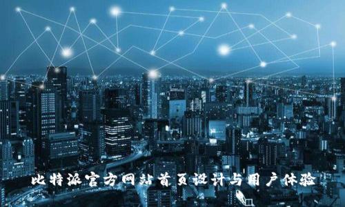 比特派官方网站首页设计与用户体验