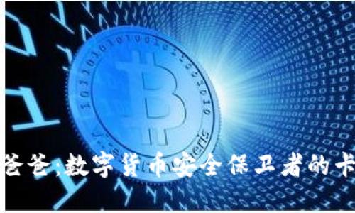 冷钱包爸爸:数字货币安全保卫者的卡通形象