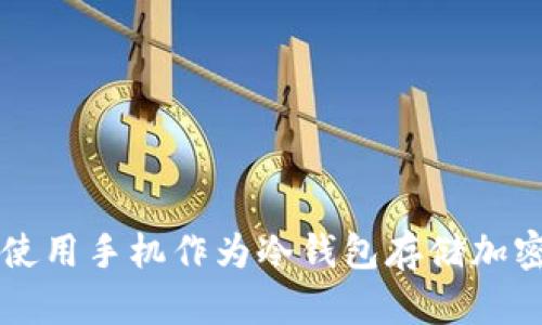 如何使用手机作为冷钱包存储加密货币