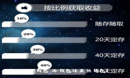 麦子钱包:冷钱包还是热钱包?
