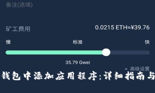 如何在TP钱包中添加应用程序：详细指南与实用技巧