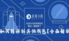 tp钱包的币如何转移到其他钱包?全面解析与操作