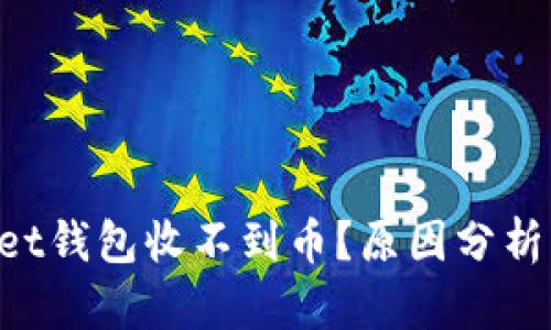 TokenPocket钱包收不到币？原因分析与解决方案
