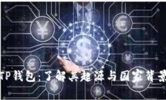 TP钱包:了解其起源与国家背景