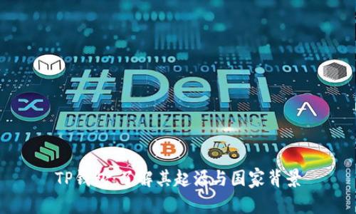 TP钱包：了解其起源与国家背景