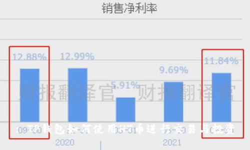 : TP钱包如何使用HT币进行交易与投资