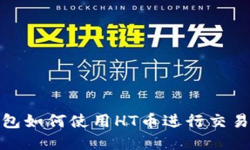 : TP钱包如何使用HT币进行交易与投资