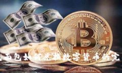 TP钱包面包如何兑换数字货币的完整指南