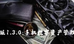 TP钱包中文版1.3.0:手机数字资产管理的首选工具