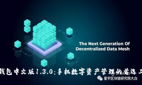 TP钱包中文版1.3.0:手机数字资产管理的首选工具