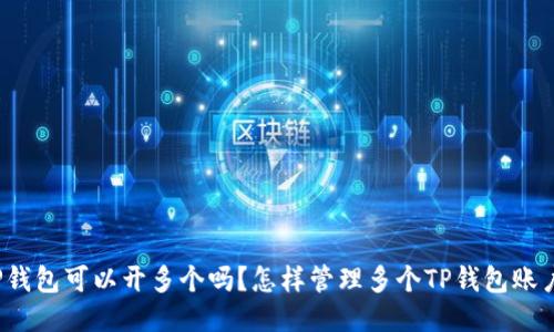 TP钱包可以开多个吗?怎样管理多个TP钱包账户?