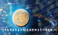 TP钱包可以开多个吗?怎样管理多个TP钱包账户?