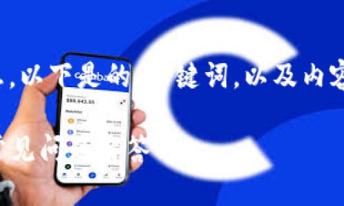 关于“TP钱包”相关的信息，以下是的、关键词，以及内容大纲及问题介绍的结构。

TP钱包客户服务电话及常见问题解答