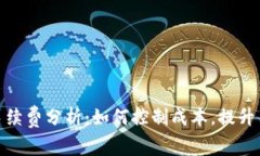 TP钱包手续费分析:如何控制成本,提升用户体验