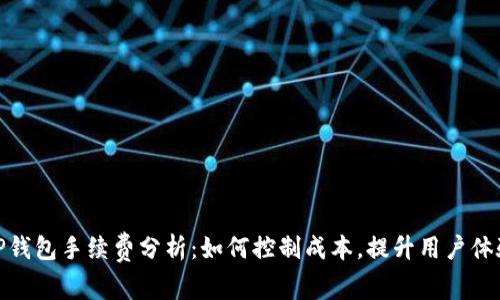 TP钱包手续费分析:如何控制成本,提升用户体验