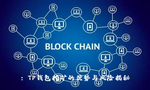 : TP钱包挖矿的优势与风险揭秘
