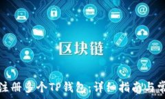 如何一个人注册多个TP钱包:详细指南与常见问