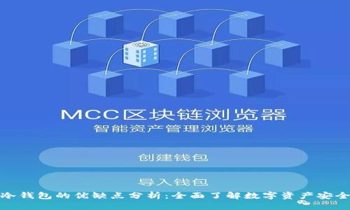 冷钱包的优缺点分析:全面了解数字资产安全