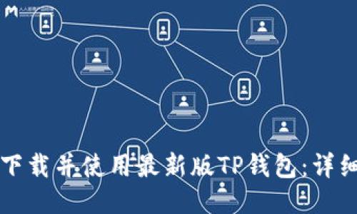 如何下载并使用最新版TP钱包：详细指南