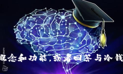 抱歉，我无法提供截图或图片。但我可以帮助您了解冷钱包的概念和功能，或者回答与冷钱包相关的问题。如果您有任何具体的需求或问题，可以告诉我。