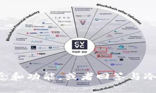 抱歉，我无法提供截图或图片。但我可以帮助您了解冷钱包的概念和功能，或者回答与冷钱包相关的问题。如果您有任何具体的需求或问题，可以告诉我。