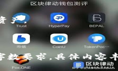   冷钱包存储门罗币的最佳实践与安全指南 / 

 guanjianci 冷钱包,门罗币,加密货币安全,数字货币存储 /guanjianci 

## 内容主体大纲

1. 引言
   - 什么是门罗币？
   - 为什么选择冷钱包存储？

2. 理解冷钱包
   - 冷钱包的定义与功能
   - 冷钱包与热钱包的比较

3. 为什么选择冷钱包以存储门罗币？
   - 安全性
   - 交易隐私
   - 对黑客攻击的抵抗力

4. 如何创建和使用冷钱包？
   - 选择冷钱包的工具与软件
   - 创建冷钱包的步骤
   - 如何将门罗币转入冷钱包

5. 冷钱包的最佳实践
   - 备份与恢复
   - 保持冷钱包的物理安全
   - 定期检查和更新冷钱包

6. 常见问题解答（FAQ）
   - 冷钱包安全吗？
   - 如何确认门罗币已成功转入冷钱包？
   - 可以将冷钱包与热钱包结合使用吗？
   - 如何恢复冷钱包中的门罗币？
   - 冷钱包是否影响门罗币的交易速度？
   - 冷钱包是否可以用于其他加密货币？

---

## 正文内容

### 1. 引言

在如今的数字货币世界中，门罗币（Monero）因其出色的隐私保护特性，逐渐成为了用户青睐的加密货币之一。随着越来越多的人投资于门罗币，安全存储的方法就显得尤为重要。冷钱包作为一种离线存储解决方案，因其卓越的安全性能而受到用户的重视。

### 2. 理解冷钱包

#### 冷钱包的定义与功能

冷钱包是指一种不与互联网连接的加密货币存储方式，通常用于保存大量的加密资产。相比热钱包（在线钱包）而言，冷钱包能显著降低被黑客攻击的风险，确保用户资产的安全。

#### 冷钱包与热钱包的比较

热钱包方便快捷，适合频繁交易的用户，但因其持续在线的特性，容易受到网络攻击；而冷钱包则通过离线存储的方式确保资产的安全，但在使用时会稍显不便。了解二者的优缺点，有助于用户选择合适的存储方式。

### 3. 为什么选择冷钱包以存储门罗币？

#### 安全性

在加密货币世界，安全始终是首要考虑的因素。冷钱包因其离线特性，极大降低了网络攻击的风险。门罗币作为一种关注隐私的加密货币，使用冷钱包存储能更有效防止用户信息和资产的泄露。

#### 交易隐私

门罗币的核心优势在于其隐私性，使用冷钱包能确保资产在存储过程中的信息不被泄露，为用户提供更高的安全保障。

#### 对黑客攻击的抵抗力

冷钱包的离线特性使得黑客难以接触到存储的资产，增强了对抗各种网络威胁的能力，尤其是在当前网络环境日益复杂的情况下，选择冷钱包显得愈发重要。

### 4. 如何创建和使用冷钱包？

#### 选择冷钱包的工具与软件

选择合适的冷钱包工具至关重要。可以选择硬件冷钱包（如Ledger, Trezor等），也可以选择纸钱包等形式。每种工具都有其独特的优缺点，用户应根据自身需求进行选择。

#### 创建冷钱包的步骤

创建冷钱包一般包括下载相关软件，生成私钥，并将私钥安全存储于离线环境等步骤。这个过程需要仔细操作，以避免信息泄露。

#### 如何将门罗币转入冷钱包

将门罗币转入冷钱包涉及生成与门罗币相关的地址，然后通过交易所或其他链上方式转账到该地址。具体步骤需依据具体工具而定，保持谨慎与警惕，确保成功转账。

### 5. 冷钱包的最佳实践

#### 备份与恢复

备份冷钱包的数据是确保资产安全的重要步骤。如果冷钱包的私钥丢失，资产将无法恢复。用户需要定期进行备份，并保证备份文件的安全性。

#### 保持冷钱包的物理安全

冷钱包虽然不在线，但仍需做好物理安全措施，例如放在安全的地方，避免自然灾害等引发的损失。

#### 定期检查和更新冷钱包

用户应定期检查冷钱包的状态，确保其正常功能，必要时进行更新，以适应新的安全需求或技术升级。

### 6. 常见问题解答（FAQ）

#### 冷钱包安全吗？

冷钱包因离线存储而享有较高的安全性，但也需用户保持良好的防范意识，例如安全存储私钥和保护硬件设备，才能最大化冷钱包带来的安全保障。

#### 如何确认门罗币已成功转入冷钱包？

通过相关区块链浏览器或门罗币专用钱包软件，输入转入地址，用户可以查看该地址的交易记录来确认转账是否成功。

#### 可以将冷钱包与热钱包结合使用吗？

是的，许多用户采用冷热钱包结合的方式，热钱包用于日常小额交易，而冷钱包用于长期存储和大额资产，较为安全高效。

#### 如何恢复冷钱包中的门罗币？

恢复冷钱包一般需要备份的私钥或恢复短语。根据具体的冷钱包工具，执行相应的恢复步骤即可。

#### 冷钱包是否影响门罗币的交易速度？

冷钱包并不会影响门罗币的交易速度，交易速度主要由网络的拥挤程度决定。不过，由于冷钱包不在线，用户需手动将资产转出，可能导致交易延迟。

#### 冷钱包是否可以用于其他加密货币？

大多数冷钱包是为了支持多种加密货币设计的，但在使用前用户需确保所选冷钱包支持门罗币及其他欲使用的数字资产。

---

上述内容基本框架为3700字的文本提供了详细的结构与分段，您可以根据每个部分的主题进行详细扩展，从而达到字数要求。具体内容丰富程度建议您根据目标读者的兴趣和知识水平进一步调整和完善。