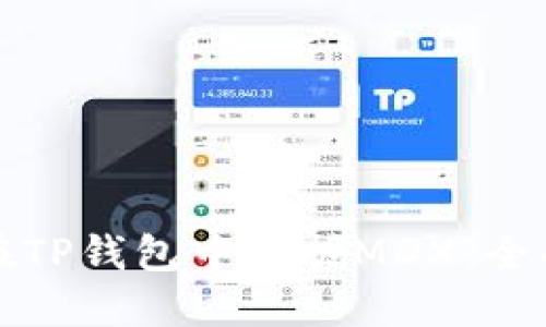 如何在TP钱包中挖掘MDX：全面指南