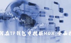 如何在TP钱包中挖掘MDX:全面指南