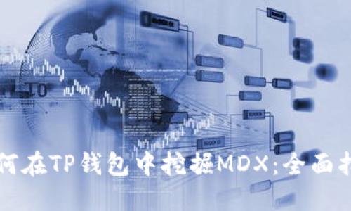 如何在TP钱包中挖掘MDX：全面指南