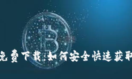 波宝应用免费下载：如何安全快速获取最新版本