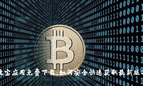 波宝应用免费下载：如何安全快速获取最新版本