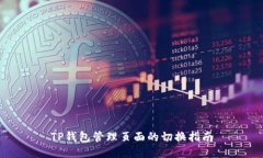 TP钱包管理页面的切换指南