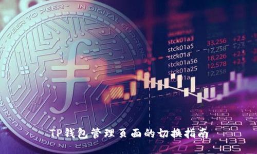 TP钱包管理页面的切换指南
