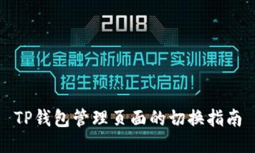 TP钱包管理页面的切换指南