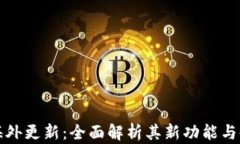 TP钱包海外更新:全面解析其新功能与使用指南