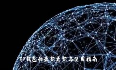 TP钱包的最新更新与使用指南