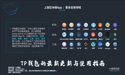 TP钱包的最新更新与使用指南
