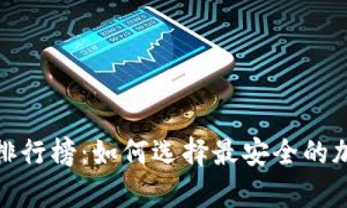 数字货币冷钱包排行榜：如何选择最安全的加密资产存储方案