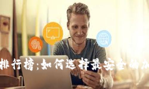 数字货币冷钱包排行榜：如何选择最安全的加密资产存储方案