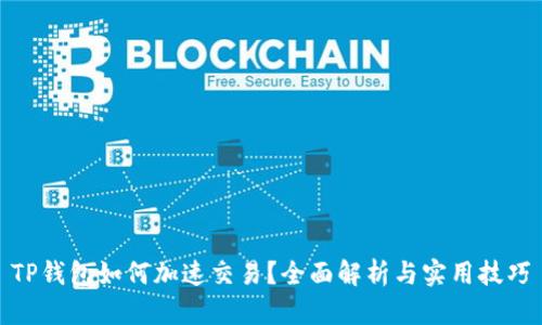 TP钱包如何加速交易？全面解析与实用技巧