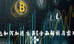 TP钱包如何加速交易？全面解析与实用技巧