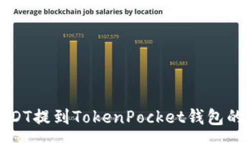 如何将USDT提到TokenPocket钱包的详细指南